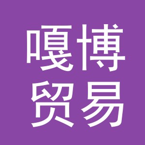 义乌嘎博贸易有限公司