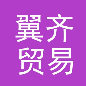义乌翼齐贸易有限公司