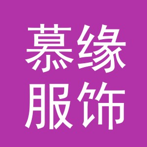 义乌慕缘服饰有限公司