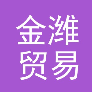 义乌市金潍贸易有限公司