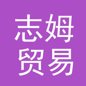 义乌志姆贸易有限公司