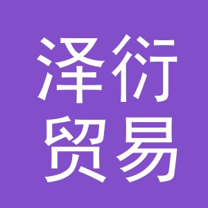 义乌泽衍贸易有限公司