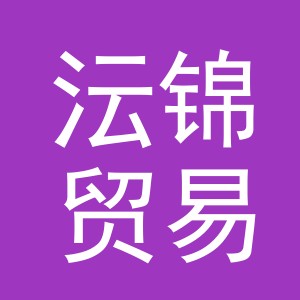 义乌沄锦贸易有限公司