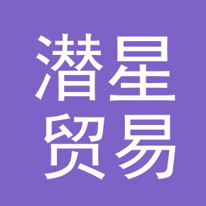 义乌潜星贸易有限公司