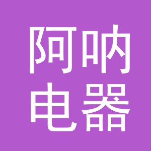 义乌市阿呐电器有限公司