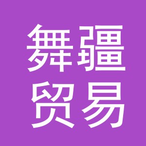 义乌市舞疆贸易有限公司