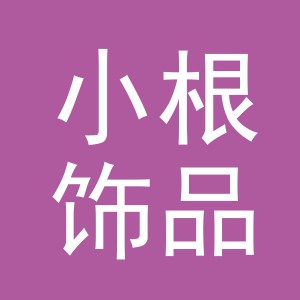义乌市小根饰品有限公司