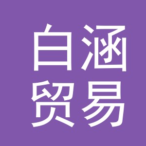 义乌市白涵贸易有限公司