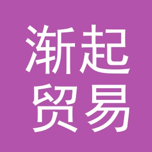 义乌市渐起贸易有限公司