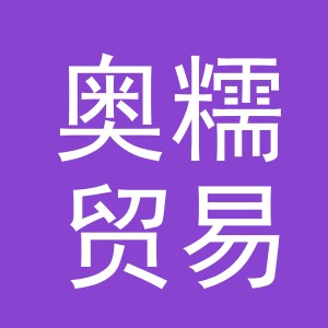 义乌奥糯贸易有限公司