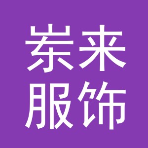 义乌市岽来服饰有限公司
