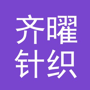 义乌齐曜针织有限公司