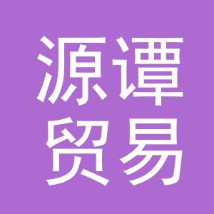 义乌源谭贸易有限公司