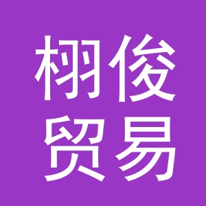 义乌栩俊贸易有限公司