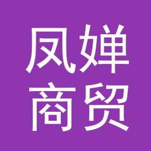 义乌凤婵商贸有限公司