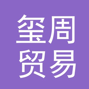 义乌玺周贸易有限公司