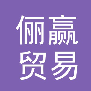 义乌俪赢贸易有限公司