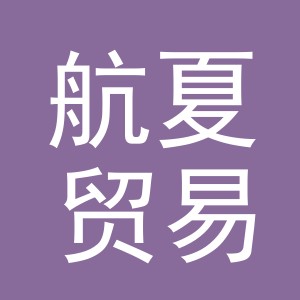 义乌市航夏贸易有限公司