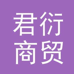 义乌君衍商贸有限公司