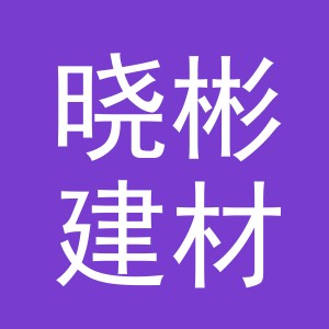 义乌晓彬建材有限公司