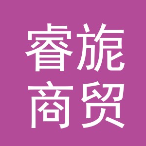 义乌睿旎商贸有限公司