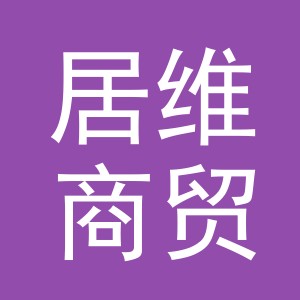 义乌居维商贸有限公司