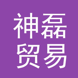 义乌神磊贸易有限公司