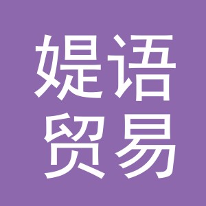 义乌市媞语贸易有限公司