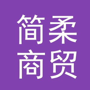 义乌市简柔商贸有限公司
