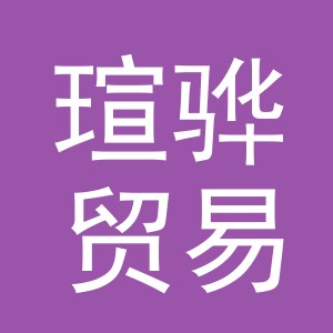义乌瑄骅贸易有限公司