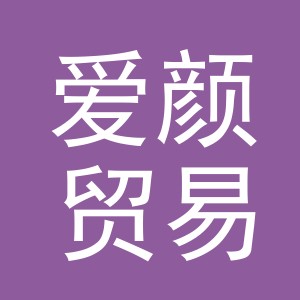 义乌爱颜贸易有限公司