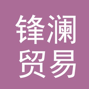 义乌锋澜贸易有限公司