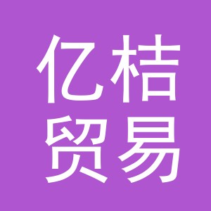 义乌亿桔贸易有限公司