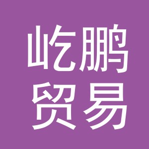 义乌屹鹏贸易有限公司