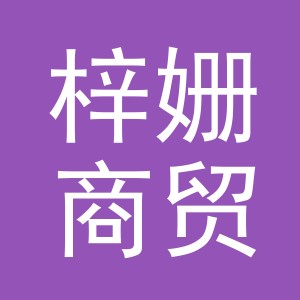 义乌梓姗商贸有限公司