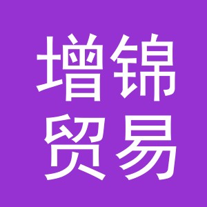 义乌增锦贸易有限公司