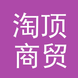 义乌淘顶商贸有限公司