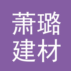 义乌萧璐建材有限公司