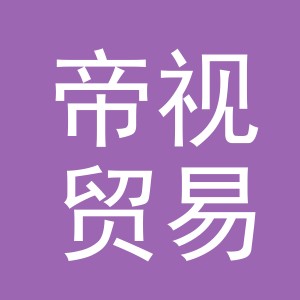 义乌帝视贸易有限公司
