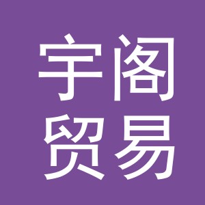 义乌宇阁贸易有限公司