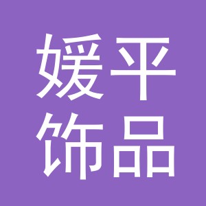 义乌市媛平饰品有限公司