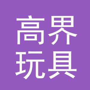 义乌市高界玩具有限公司