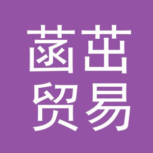 义乌市菡茁贸易有限公司