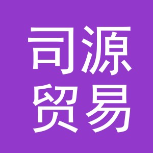 义乌司源贸易有限公司
