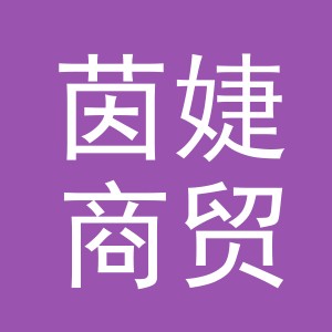 义乌茵婕商贸有限公司