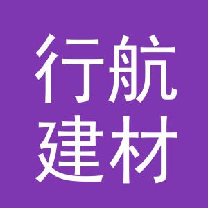 义乌行航建材有限公司