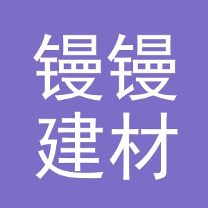 义乌镘镘建材有限公司