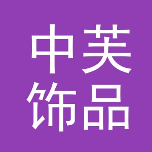 义乌中芙饰品有限公司