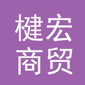 义乌楗宏商贸有限公司