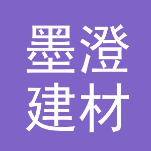 义乌墨澄建材有限公司